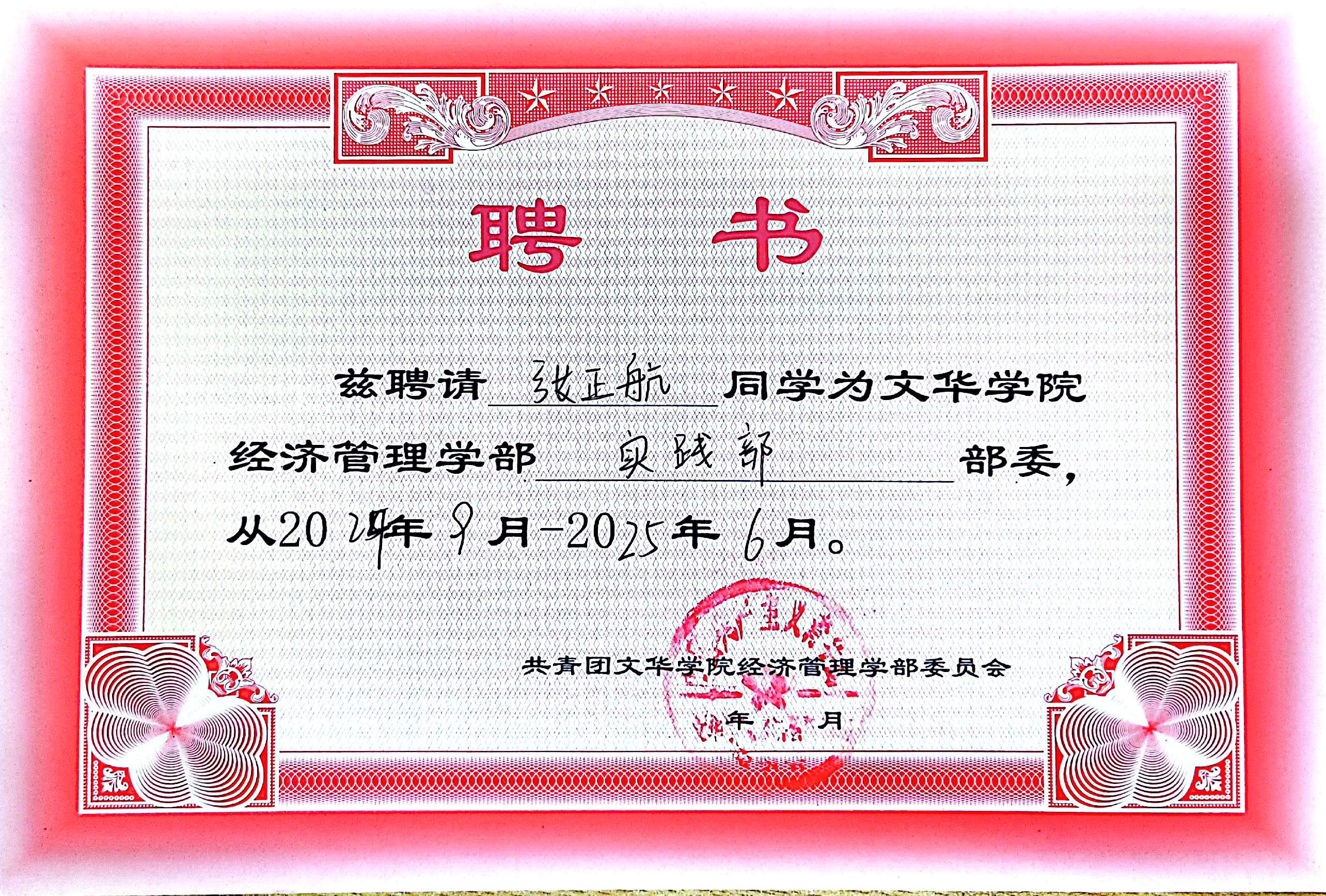 文华学院经管学部实践部 · 部委聘书