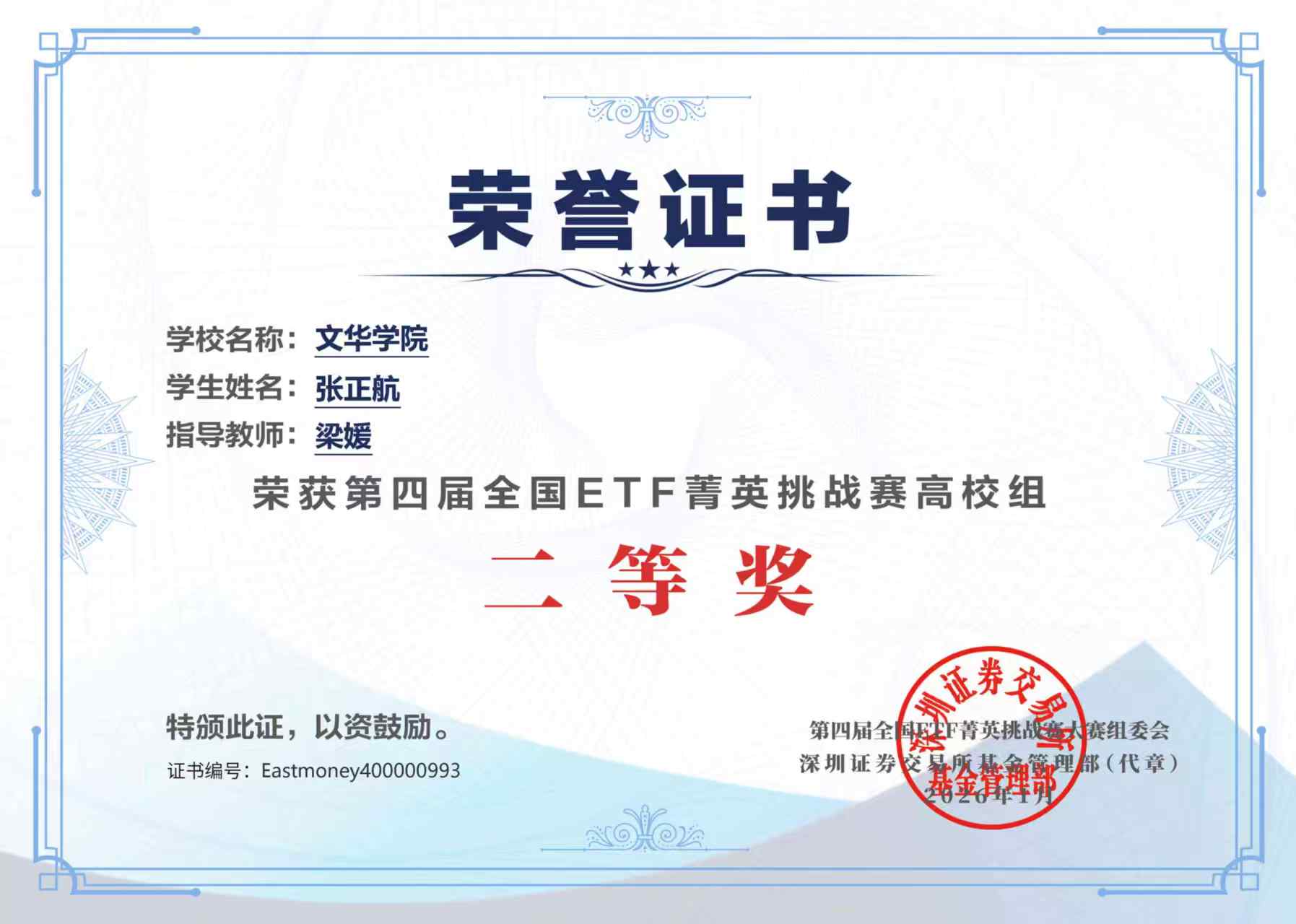 第四届全国ETF菁英挑战赛 · 高校组二等奖
