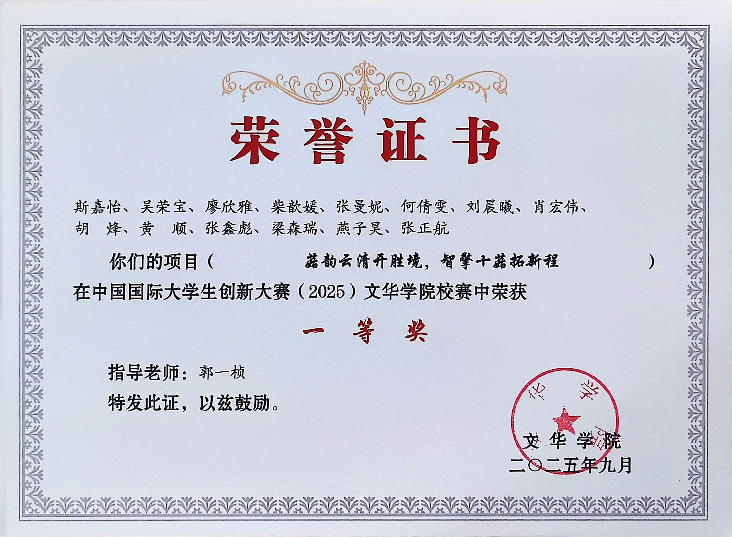 中国国际大学生创新大赛(2025)校赛 · 一等奖