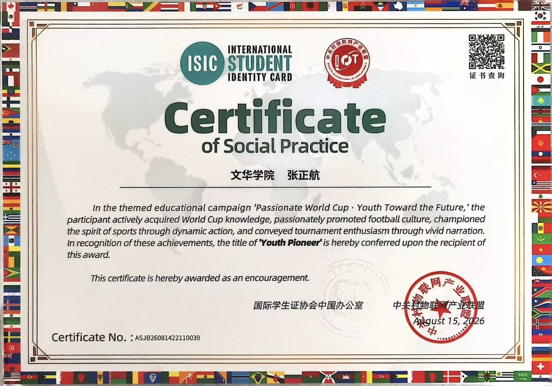 ISIC 国际学生证 · 社会实践证书