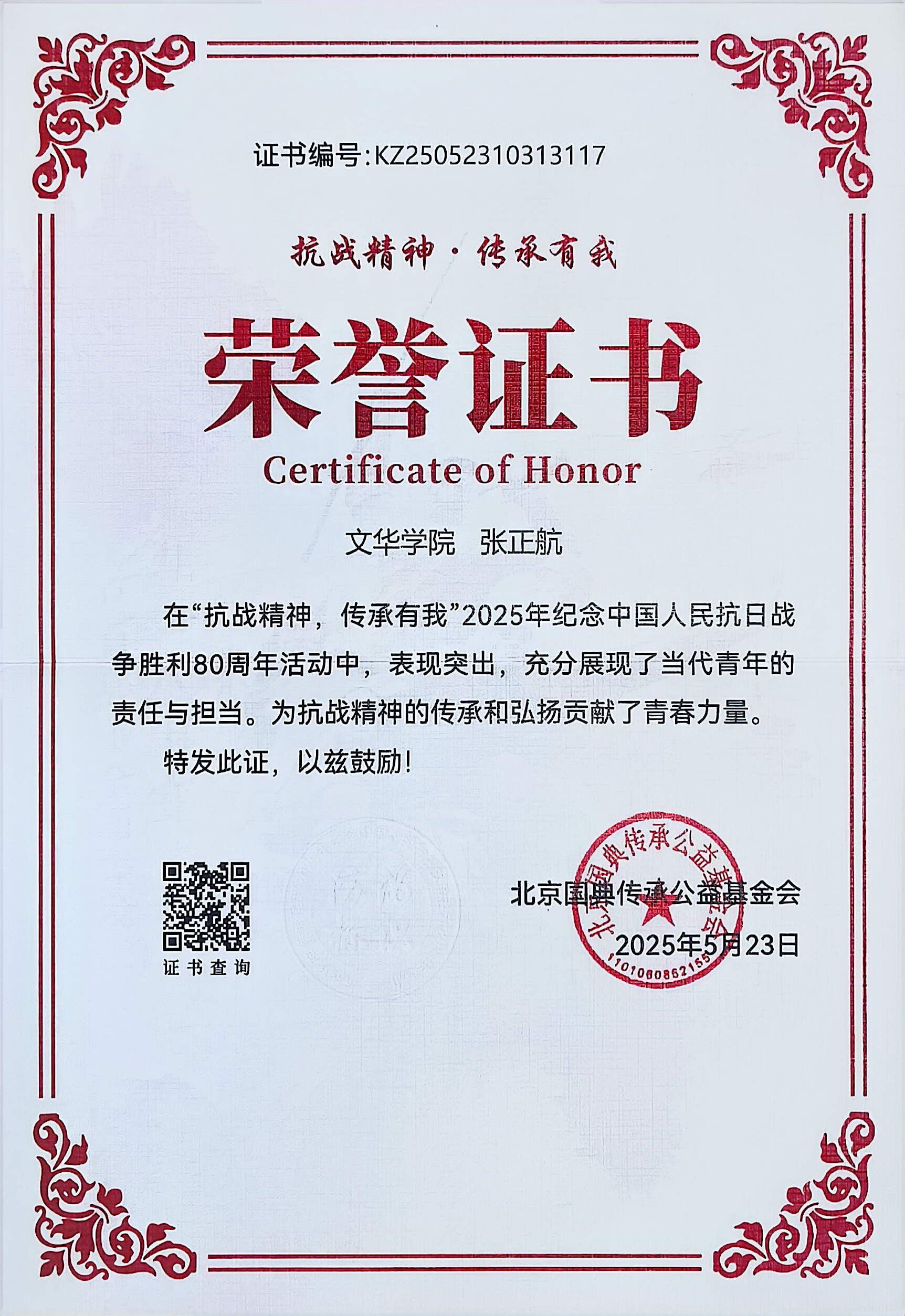 抗战精神传承有我 · 荣誉证书