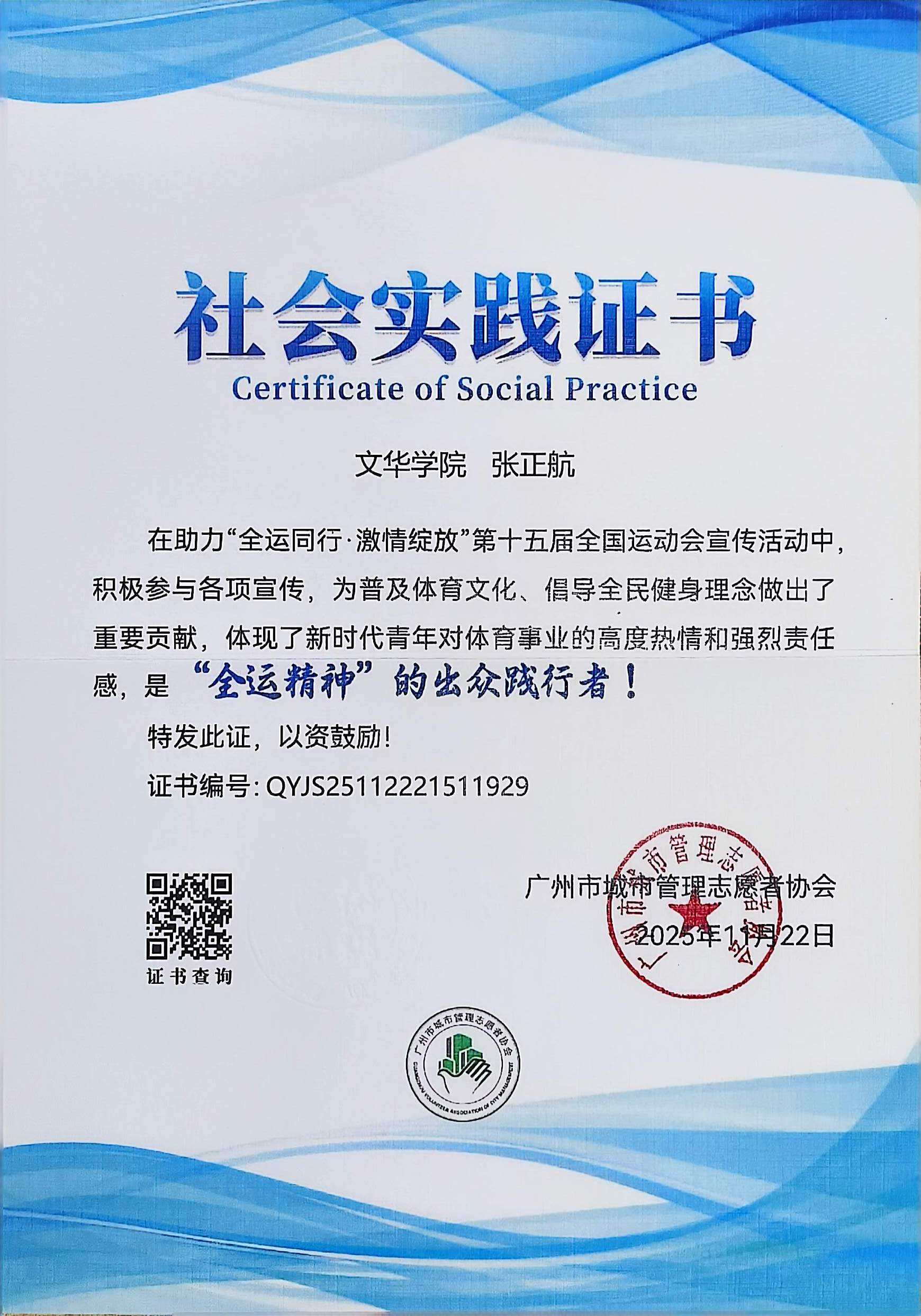 十五运会宣传活动 · 社会实践证书