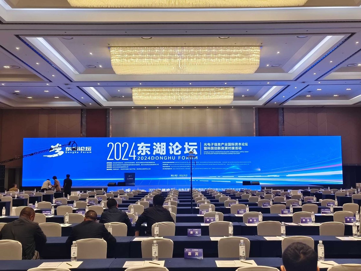 2024东湖论坛·光电子信息产业国际资本论坛暨科技创新资源对接活动