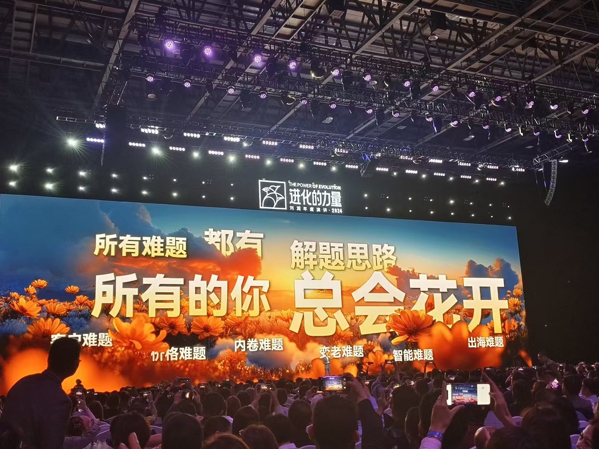 刘润年度演讲2024「进化的力量·总会花开」