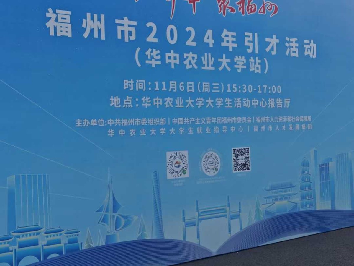 “好年华·聚福州”福州市2024年引才活动(华中农业大学站)